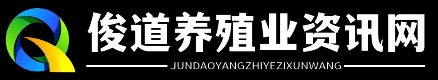 俊道养殖业资讯网 - 俊道养殖业资讯网